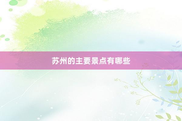苏州的主要景点有哪些