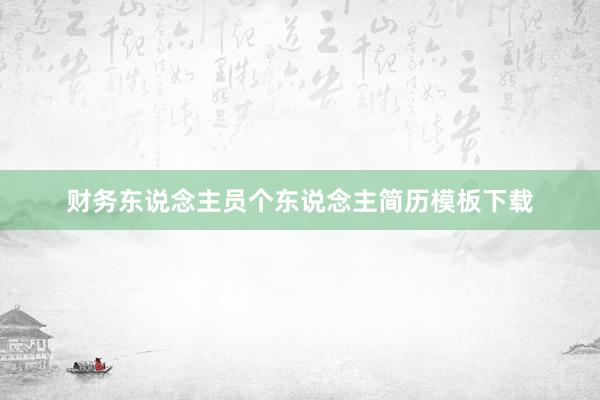 财务东说念主员个东说念主简历模板下载